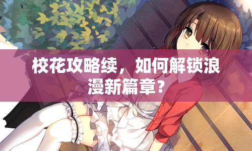 ?；üヂ岳m(xù)，如何解鎖浪漫新篇章？