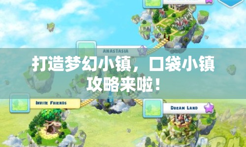 打造夢幻小鎮(zhèn)，口袋小鎮(zhèn)攻略來啦！