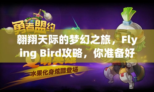 翱翔天際的夢幻之旅，F(xiàn)lying Bird攻略，你準(zhǔn)備好了嗎？