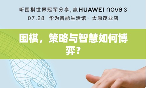 圍棋，策略與智慧如何博弈？