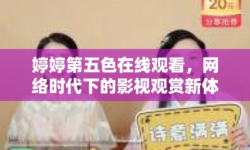 婷婷第五色在線觀看，網(wǎng)絡(luò)時(shí)代下的影視觀賞新體驗(yàn)