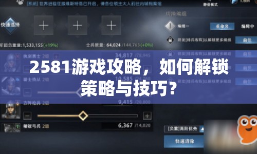 2581游戲攻略，如何解鎖策略與技巧？