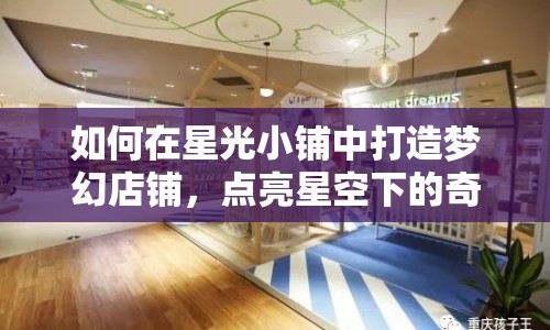如何在星光小鋪中打造夢幻店鋪，點亮星空下的奇跡？