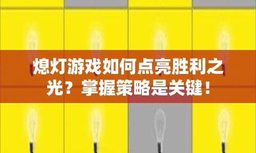 熄燈游戲如何點亮勝利之光？掌握策略是關鍵！