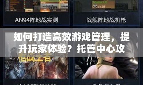 如何打造高效游戲管理，提升玩家體驗？托管中心攻略來啦！