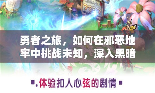 勇者之旅，如何在邪惡地牢中挑戰(zhàn)未知，深入黑暗？