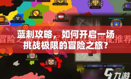 藍(lán)刺攻略，如何開啟一場挑戰(zhàn)極限的冒險(xiǎn)之旅？
