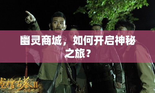 幽靈商城，如何開啟神秘之旅？