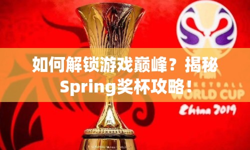 如何解鎖游戲巔峰？揭秘Spring獎杯攻略！