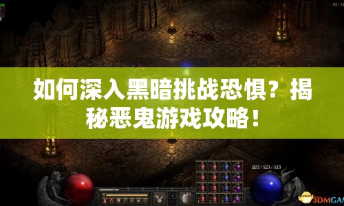 如何深入黑暗挑戰(zhàn)恐懼？揭秘惡鬼游戲攻略！
