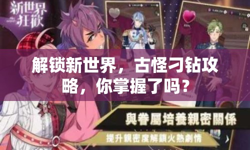 解鎖新世界，古怪刁鉆攻略，你掌握了嗎？