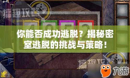 你能否成功逃脫？揭秘密室逃脫的挑戰(zhàn)與策略！