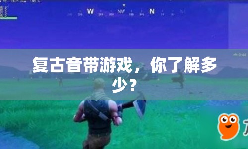 復古音帶游戲，你了解多少？