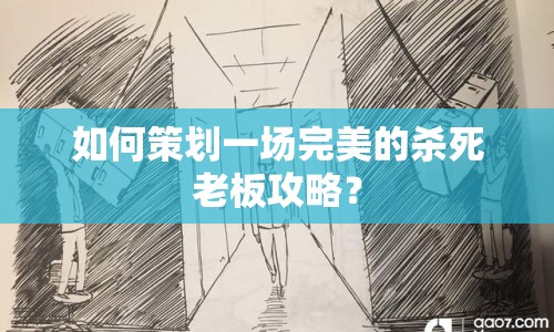 如何策劃一場(chǎng)完美的殺死老板攻略？