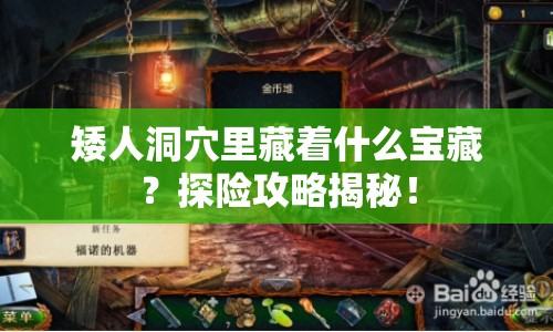 矮人洞穴里藏著什么寶藏？探險攻略揭秘！