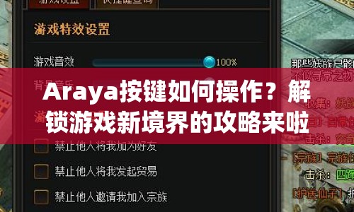 Araya按鍵如何操作？解鎖游戲新境界的攻略來(lái)啦！