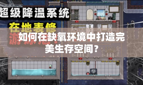 如何在缺氧環(huán)境中打造完美生存空間？