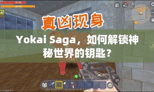 Yokai Saga，如何解鎖神秘世界的鑰匙？