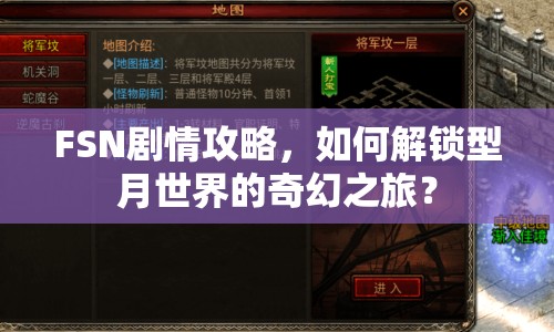 FSN劇情攻略，如何解鎖型月世界的奇幻之旅？