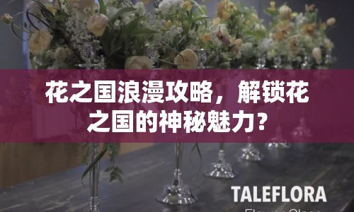 花之國浪漫攻略，解鎖花之國的神秘魅力？