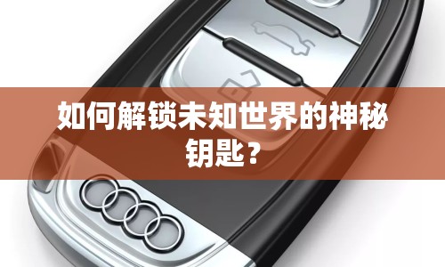 如何解鎖未知世界的神秘鑰匙？