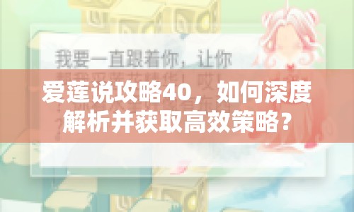愛蓮說攻略40，如何深度解析并獲取高效策略？