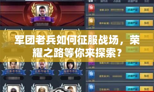 軍團(tuán)老兵如何征服戰(zhàn)場(chǎng)，榮耀之路等你來(lái)探索？