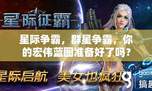 星際爭霸，群星爭霸，你的宏偉藍圖準備好了嗎？