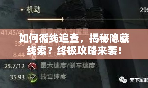 如何循線(xiàn)追查，揭秘隱藏線(xiàn)索？終極攻略來(lái)襲！