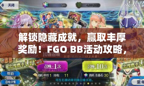 解鎖隱藏成就，贏取豐厚獎勵！FGO BB活動攻略，你準備好了嗎？