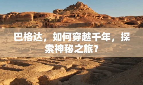 巴格達(dá)，如何穿越千年，探索神秘之旅？