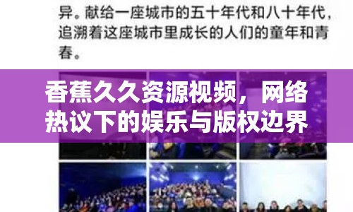 香蕉久久資源視頻，網(wǎng)絡(luò)熱議下的娛樂與版權(quán)邊界