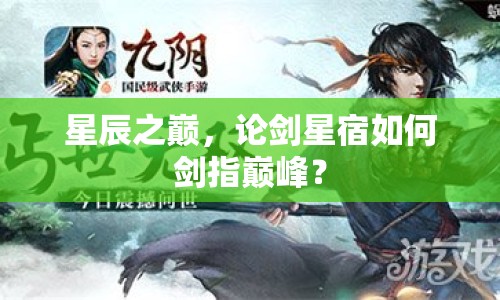 星辰之巔，論劍星宿如何劍指巔峰？