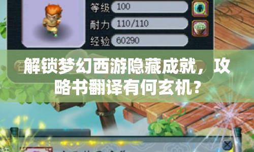 解鎖夢幻西游隱藏成就，攻略書翻譯有何玄機？