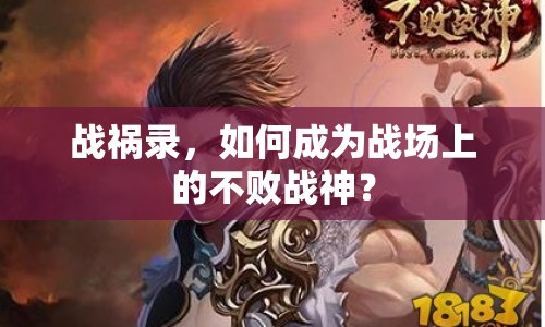 戰(zhàn)禍錄，如何成為戰(zhàn)場(chǎng)上的不敗戰(zhàn)神？