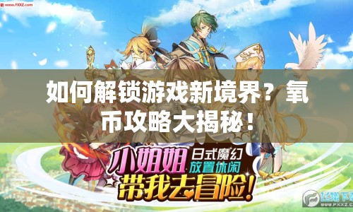 如何解鎖游戲新境界？氧幣攻略大揭秘！