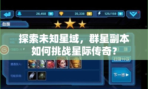 探索未知星域，群星副本如何挑戰(zhàn)星際傳奇？