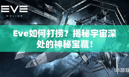 Eve如何打撈？揭秘宇宙深處的神秘寶藏！