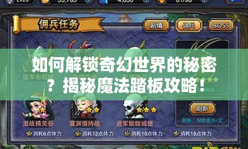 如何解鎖奇幻世界的秘密？揭秘魔法踏板攻略！