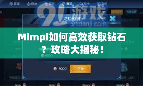 Mimpi如何高效獲取鉆石？攻略大揭秘！