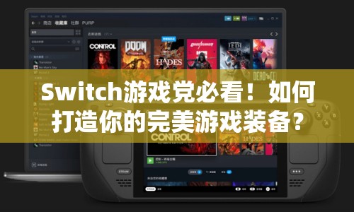 Switch游戲黨必看！如何打造你的完美游戲裝備？