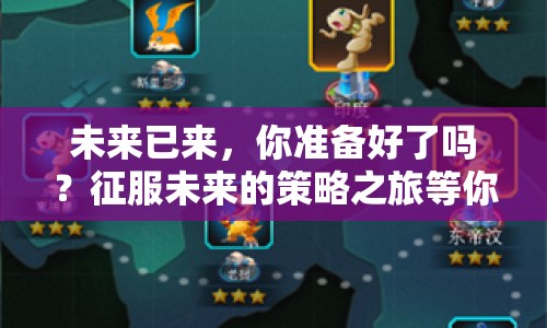 未來已來，你準(zhǔn)備好了嗎？征服未來的策略之旅等你來探索！