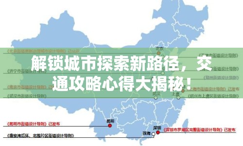 解鎖城市探索新路徑，交通攻略心得大揭秘！