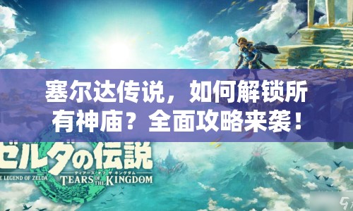 塞爾達傳說，如何解鎖所有神廟？全面攻略來襲！