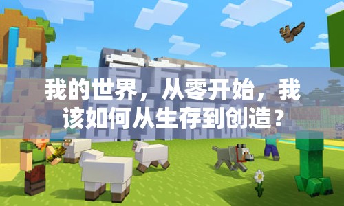 我的世界，從零開始，我該如何從生存到創(chuàng)造？