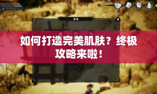如何打造完美肌膚？終極攻略來啦！