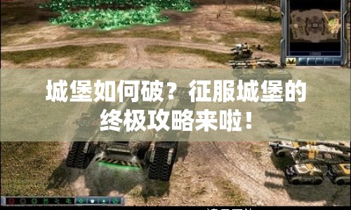 城堡如何破？征服城堡的終極攻略來(lái)啦！