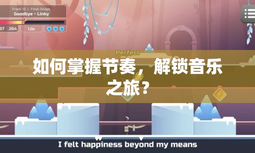 如何掌握節(jié)奏，解鎖音樂之旅？