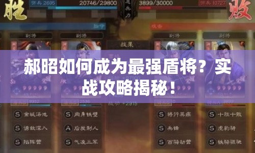 郝昭如何成為最強(qiáng)盾將？實(shí)戰(zhàn)攻略揭秘！