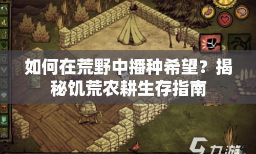 如何在荒野中播種希望？揭秘饑荒農(nóng)耕生存指南